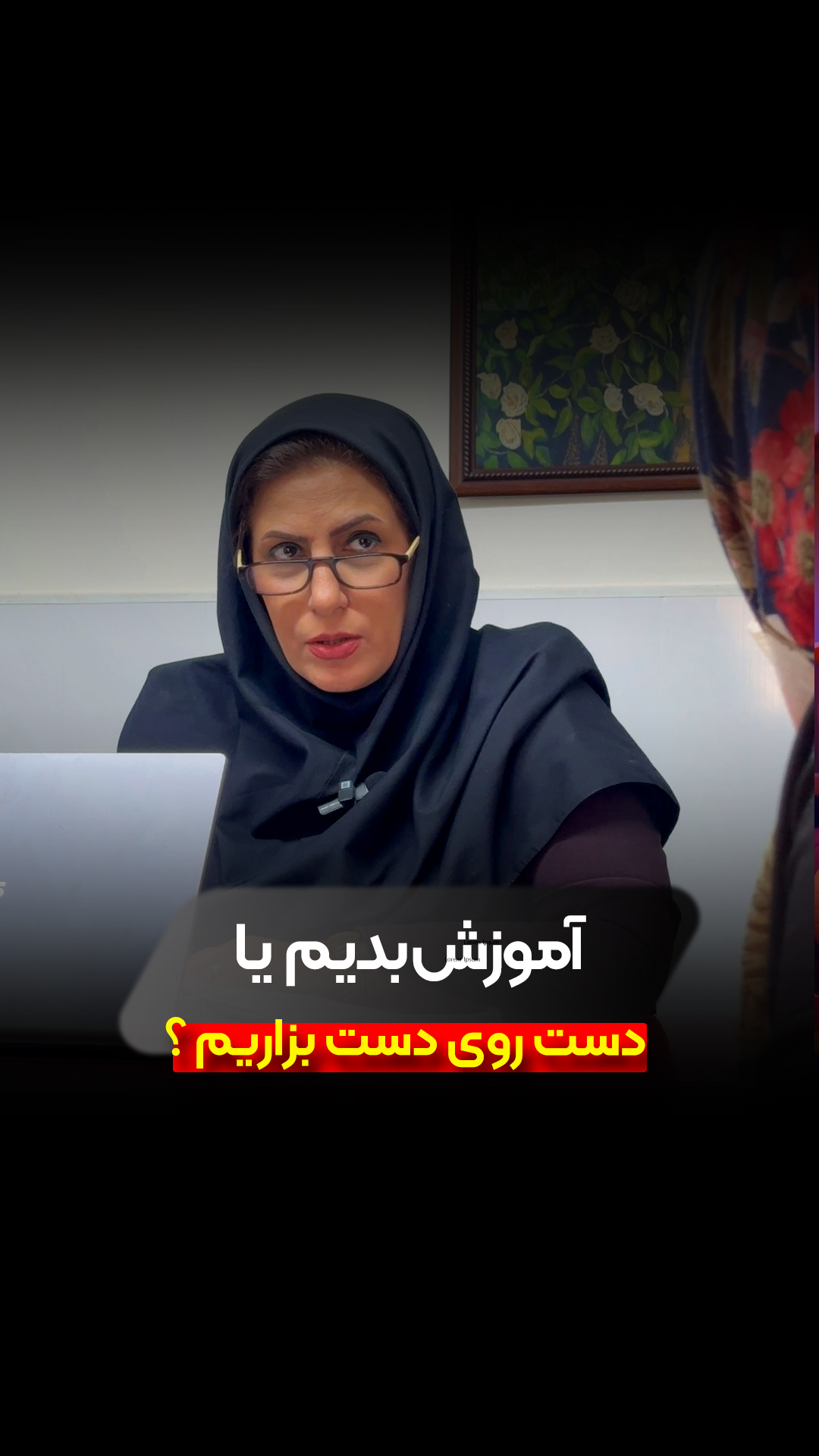 آموزش بدیم یا دست روی دست بزاریم ؟
