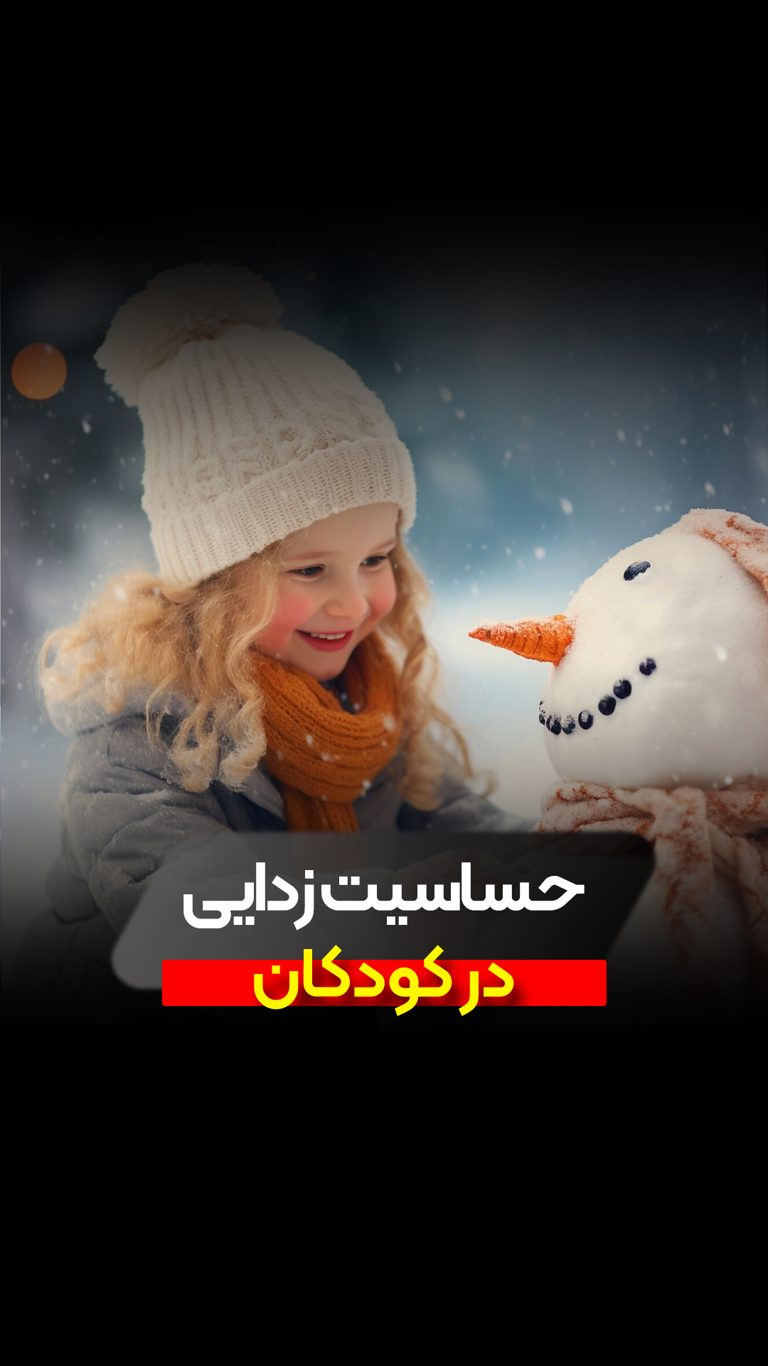 حساسیت زدایی در کودکان