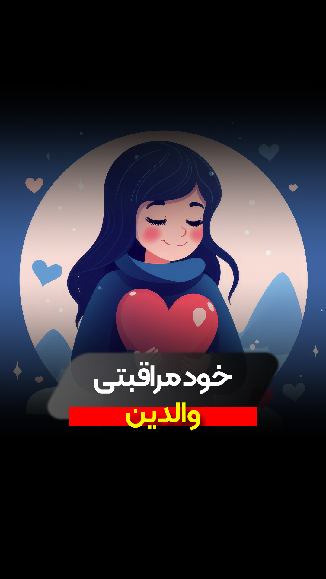 خود مراقبتی والدین