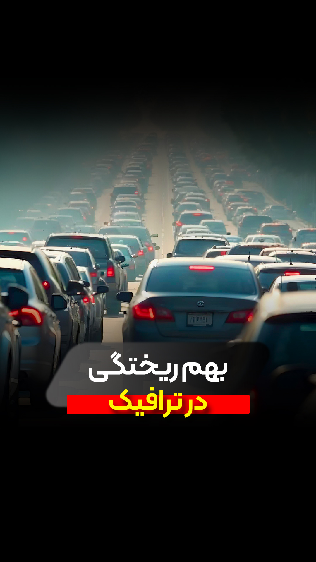 بهم ریختگی در ترافیک