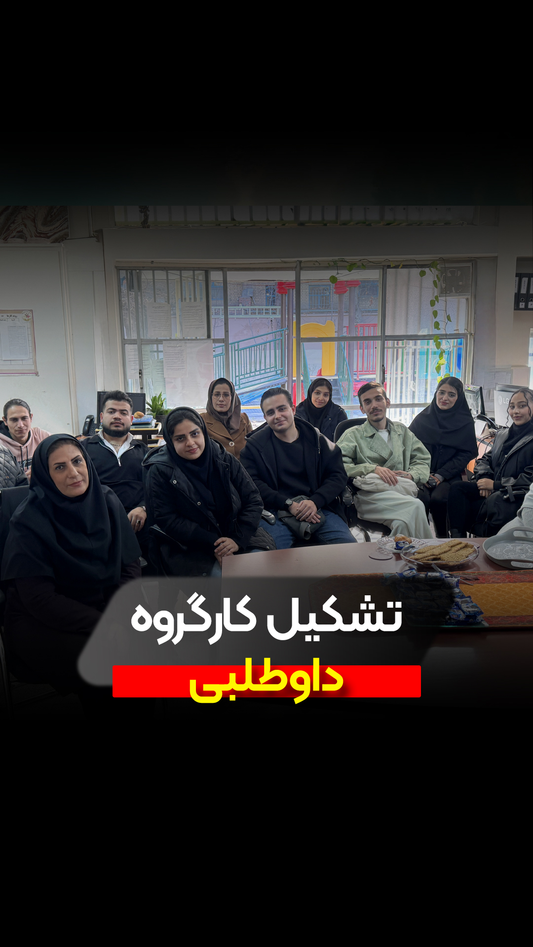 تشکیل کارگروه داوطلبی