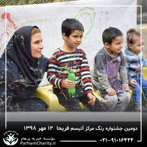 جشنواره رنگ مرکز اتیسم فریحا با حضور کودکان و خانواده‌ها که در حال انجام فعالیت‌های هنری و رنگ‌بازی در محیط جشنواره بهمراه فعالیت‌های گروهی و مشارکتی خانواده‌ها که در کنار فرزندان خود به تعاملات مثبت و گرم پرداخته‌اند و کودکانی که در حال نقاشی با انگشتان و استفاده از مواد رنگی مختلف، که بیانگر خلاقیت و توانمندسازی در محیط آزاد و شاد جشنواره می‌باشد محیط جشنواره با ترکیب رنگ‌های گرم و خنک که تعادل بین تحریک حسی و آرامش روانی را به نمایش می‌گذارد.