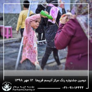 جشنواره رنگ مرکز اتیسم فریحا با حضور کودکان و خانواده‌ها که در حال انجام فعالیت‌های هنری و رنگ‌بازی در محیط جشنواره بهمراه فعالیت‌های گروهی و مشارکتی خانواده‌ها که در کنار فرزندان خود به تعاملات مثبت و گرم پرداخته‌اند و کودکانی که در حال نقاشی با انگشتان و استفاده از مواد رنگی مختلف، که بیانگر خلاقیت و توانمندسازی در محیط آزاد و شاد جشنواره می‌باشد محیط جشنواره با ترکیب رنگ‌های گرم و خنک که تعادل بین تحریک حسی و آرامش روانی را به نمایش می‌گذارد.