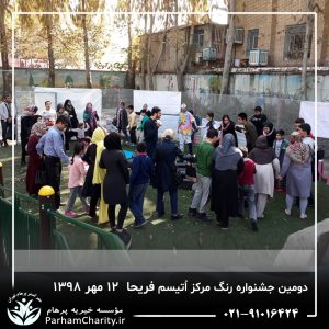 جشنواره رنگ مرکز اتیسم فریحا با حضور کودکان و خانواده‌ها که در حال انجام فعالیت‌های هنری و رنگ‌بازی در محیط جشنواره بهمراه فعالیت‌های گروهی و مشارکتی خانواده‌ها که در کنار فرزندان خود به تعاملات مثبت و گرم پرداخته‌اند و کودکانی که در حال نقاشی با انگشتان و استفاده از مواد رنگی مختلف، که بیانگر خلاقیت و توانمندسازی در محیط آزاد و شاد جشنواره می‌باشد محیط جشنواره با ترکیب رنگ‌های گرم و خنک که تعادل بین تحریک حسی و آرامش روانی را به نمایش می‌گذارد.