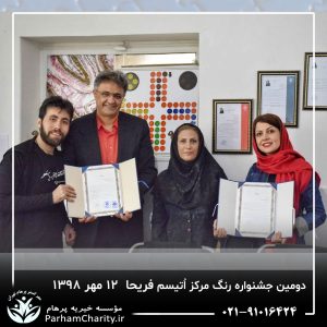 جشنواره رنگ مرکز اتیسم فریحا با حضور کودکان و خانواده‌ها که در حال انجام فعالیت‌های هنری و رنگ‌بازی در محیط جشنواره بهمراه فعالیت‌های گروهی و مشارکتی خانواده‌ها که در کنار فرزندان خود به تعاملات مثبت و گرم پرداخته‌اند و کودکانی که در حال نقاشی با انگشتان و استفاده از مواد رنگی مختلف، که بیانگر خلاقیت و توانمندسازی در محیط آزاد و شاد جشنواره می‌باشد محیط جشنواره با ترکیب رنگ‌های گرم و خنک که تعادل بین تحریک حسی و آرامش روانی را به نمایش می‌گذارد.
