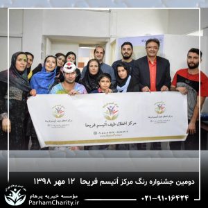 جشنواره رنگ مرکز اتیسم فریحا با حضور کودکان و خانواده‌ها که در حال انجام فعالیت‌های هنری و رنگ‌بازی در محیط جشنواره بهمراه فعالیت‌های گروهی و مشارکتی خانواده‌ها که در کنار فرزندان خود به تعاملات مثبت و گرم پرداخته‌اند و کودکانی که در حال نقاشی با انگشتان و استفاده از مواد رنگی مختلف، که بیانگر خلاقیت و توانمندسازی در محیط آزاد و شاد جشنواره می‌باشد محیط جشنواره با ترکیب رنگ‌های گرم و خنک که تعادل بین تحریک حسی و آرامش روانی را به نمایش می‌گذارد.