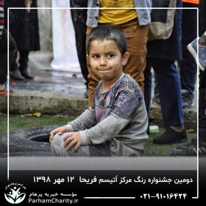 جشنواره رنگ مرکز اتیسم فریحا با حضور کودکان و خانواده‌ها که در حال انجام فعالیت‌های هنری و رنگ‌بازی در محیط جشنواره بهمراه فعالیت‌های گروهی و مشارکتی خانواده‌ها که در کنار فرزندان خود به تعاملات مثبت و گرم پرداخته‌اند و کودکانی که در حال نقاشی با انگشتان و استفاده از مواد رنگی مختلف، که بیانگر خلاقیت و توانمندسازی در محیط آزاد و شاد جشنواره می‌باشد محیط جشنواره با ترکیب رنگ‌های گرم و خنک که تعادل بین تحریک حسی و آرامش روانی را به نمایش می‌گذارد.