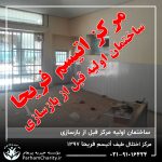 بازسازی ساختمان اولیه مرکز اتیسم فریحا وابسته به موسسه خیریه مهرگسترپرهام تهران 1397