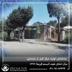بازسازی ساختمان اولیه مرکز اتیسم فریحا وابسته به موسسه خیریه مهرگسترپرهام تهران 1397