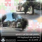 بازسازی ساختمان اولیه مرکز اتیسم فریحا وابسته به موسسه خیریه مهرگسترپرهام تهران 1397