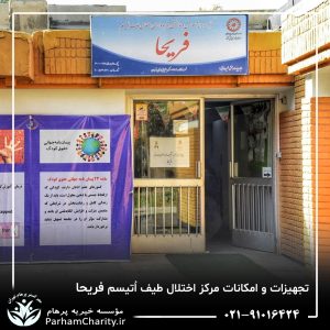 تجهیزات پیشرفته و محیط مجهز مرکز تخصصی اختلال طیف اتیسم فریحا شامل اتاق تاریک، فضای بازی و تجهیزات توانبخشی ، اتیسم فریحا ، غربالگری اوتیسم