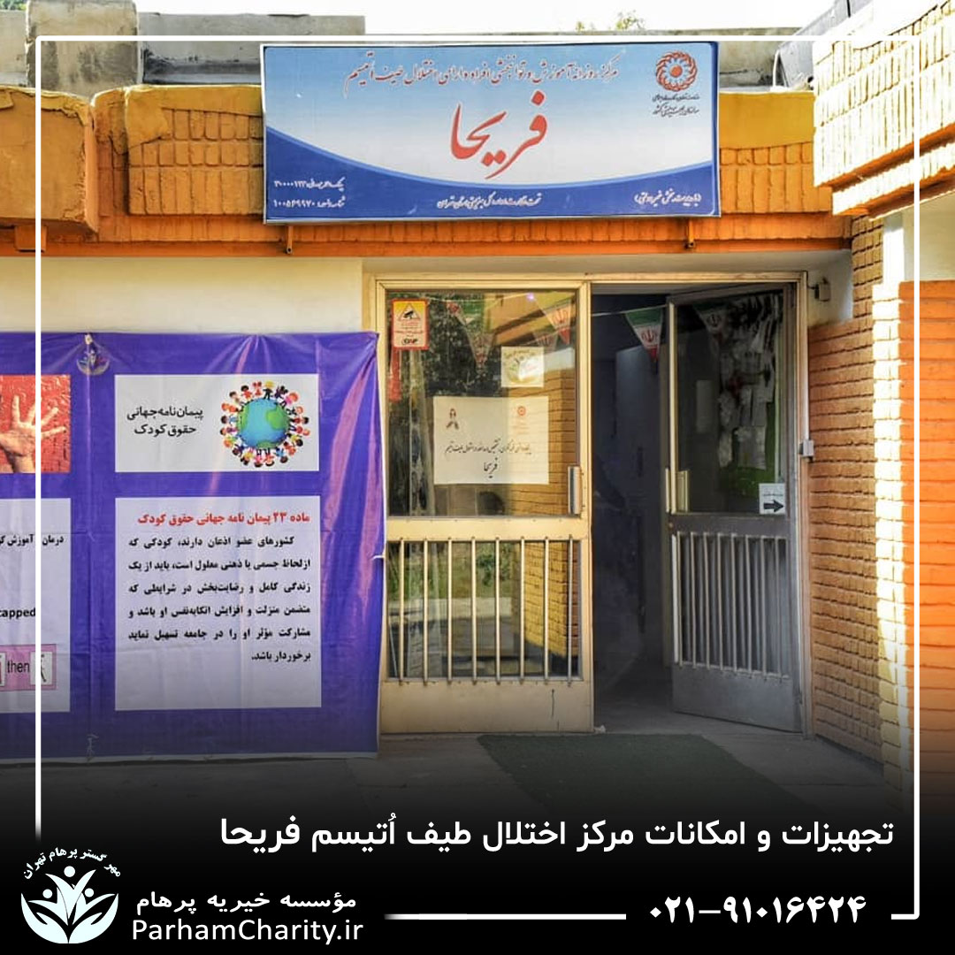 تجهیزات پیشرفته و محیط مجهز مرکز تخصصی اختلال طیف اتیسم فریحا شامل اتاق تاریک، فضای بازی و تجهیزات توانبخشی ، اتیسم فریحا ، غربالگری اوتیسم