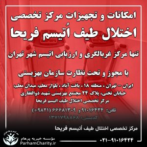 تجهیزات پیشرفته و محیط مجهز مرکز تخصصی اختلال طیف اتیسم فریحا شامل اتاق تاریک، فضای بازی و تجهیزات توانبخشی ، اتیسم فریحا ، غربالگری اوتیسم