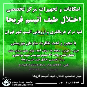 تجهیزات پیشرفته و محیط مجهز مرکز تخصصی اختلال طیف اتیسم فریحا شامل اتاق تاریک، فضای بازی و تجهیزات توانبخشی ، اتیسم فریحا ، غربالگری اوتیسم