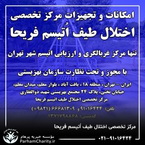 تجهیزات پیشرفته و محیط مجهز مرکز تخصصی اختلال طیف اتیسم فریحا شامل اتاق تاریک، فضای بازی و تجهیزات توانبخشی ، اتیسم فریحا ، غربالگری اوتیسم