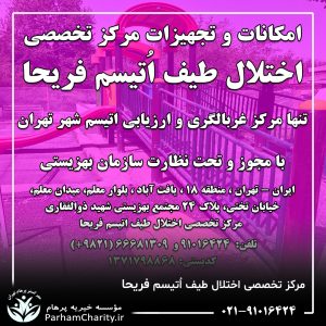 تجهیزات پیشرفته و محیط مجهز مرکز تخصصی اختلال طیف اتیسم فریحا شامل اتاق تاریک، فضای بازی و تجهیزات توانبخشی ، اتیسم فریحا ، غربالگری اوتیسم