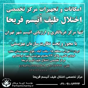 تجهیزات پیشرفته و محیط مجهز مرکز تخصصی اختلال طیف اتیسم فریحا شامل اتاق تاریک، فضای بازی و تجهیزات توانبخشی ، اتیسم فریحا ، غربالگری اوتیسم