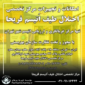 تجهیزات پیشرفته و محیط مجهز مرکز تخصصی اختلال طیف اتیسم فریحا شامل اتاق تاریک، فضای بازی و تجهیزات توانبخشی ، اتیسم فریحا ، غربالگری اوتیسم