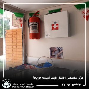 تجهیزات پیشرفته و محیط مجهز مرکز تخصصی اختلال طیف اتیسم فریحا شامل اتاق تاریک، فضای بازی و تجهیزات توانبخشی ، اتیسم فریحا ، غربالگری اوتیسم