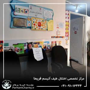 تجهیزات پیشرفته و محیط مجهز مرکز تخصصی اختلال طیف اتیسم فریحا شامل اتاق تاریک، فضای بازی و تجهیزات توانبخشی ، اتیسم فریحا ، غربالگری اوتیسم