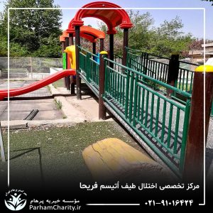 تجهیزات پیشرفته و محیط مجهز مرکز تخصصی اختلال طیف اتیسم فریحا شامل اتاق تاریک، فضای بازی و تجهیزات توانبخشی ، اتیسم فریحا ، غربالگری اوتیسم