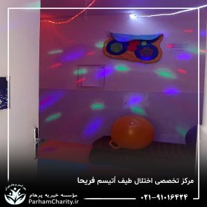 تجهیزات پیشرفته و محیط مجهز مرکز تخصصی اختلال طیف اتیسم فریحا شامل اتاق تاریک، فضای بازی و تجهیزات توانبخشی ، اتیسم فریحا ، غربالگری اوتیسم