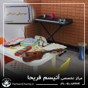 تجهیزات پیشرفته و محیط مجهز مرکز تخصصی اختلال طیف اتیسم فریحا شامل اتاق تاریک، فضای بازی و تجهیزات توانبخشی ، اتیسم فریحا ، غربالگری اوتیسم