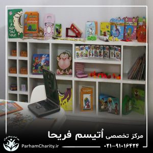 تجهیزات پیشرفته و محیط مجهز مرکز تخصصی اختلال طیف اتیسم فریحا شامل اتاق تاریک، فضای بازی و تجهیزات توانبخشی ، اتیسم فریحا ، غربالگری اوتیسم