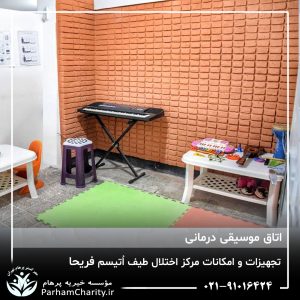 تجهیزات پیشرفته و محیط مجهز مرکز تخصصی اختلال طیف اتیسم فریحا شامل اتاق تاریک، فضای بازی و تجهیزات توانبخشی ، اتیسم فریحا ، غربالگری اوتیسم
