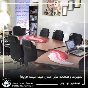 تجهیزات پیشرفته و محیط مجهز مرکز تخصصی اختلال طیف اتیسم فریحا شامل اتاق تاریک، فضای بازی و تجهیزات توانبخشی ، اتیسم فریحا ، غربالگری اوتیسم
