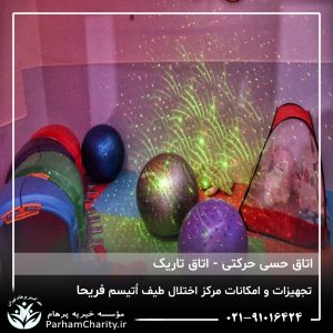 تجهیزات پیشرفته و محیط مجهز مرکز تخصصی اختلال طیف اتیسم فریحا شامل اتاق تاریک، فضای بازی و تجهیزات توانبخشی ، اتیسم فریحا ، غربالگری اوتیسم