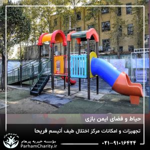 تجهیزات پیشرفته و محیط مجهز مرکز تخصصی اختلال طیف اتیسم فریحا شامل اتاق تاریک، فضای بازی و تجهیزات توانبخشی ، اتیسم فریحا ، غربالگری اوتیسم