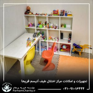 تجهیزات پیشرفته و محیط مجهز مرکز تخصصی اختلال طیف اتیسم فریحا شامل اتاق تاریک، فضای بازی و تجهیزات توانبخشی ، اتیسم فریحا ، غربالگری اوتیسم