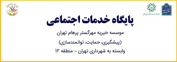 پایگاه خدمات اجتماعی منطقه 12 تهران