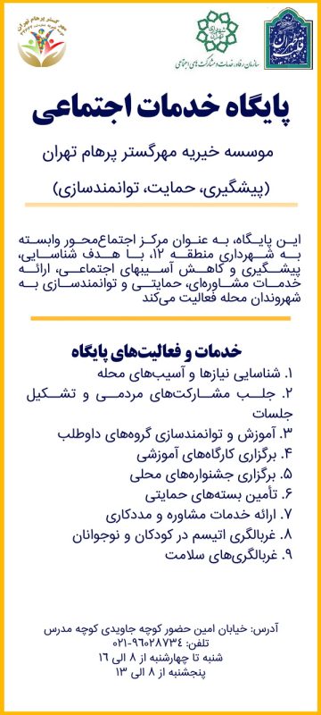پایگاه خدمات اجتماعی منطقه 12 تهران