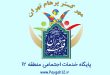 پایگاه خدمات اجتماعی منطقه 12 تهران