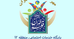 پایگاه خدمات اجتماعی منطقه 12 تهران