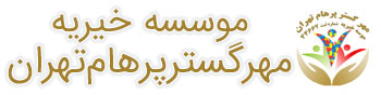موسسه خیریه مهرگسترپرهام تهران