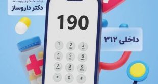 مشاوره دارویی رایگان استمرار خدمات در مرکز پاسخگویی ۱۹۰