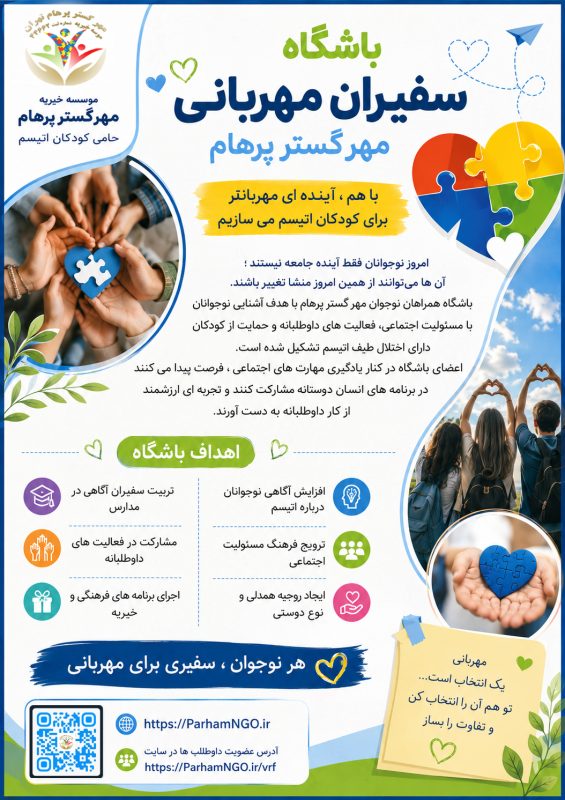باشگاه سفیران مهربانی مهر گستر پرهامبا هم ، آینده ای مهربانتر برای کودکان اتیسم می سازیم
امروز نوجوانان فقط آینده جامعه نیستند ؛ آن ها می توانند از همین امروز منشا تغییر باشند.باشگاه همراهان نوجوان مهر گستر پرهام با هدف آشنایی نوجوانان با مسئولیت اجتماعی ، فعالیت های داوطلبانه و حمایت از کودکان دارای اختلال طیف اتیسم تشکیل شده است.اعضای باشگاه در کنار یادگیری مهارت های اجتماعی ، فرصت پیدا می کنند در برنامه های انسان دوستانه مشارکت کنند و تجربه ای ارزشمند از کار داوطلبانه به دست آورند.
اهداف باشگاه
- افزایش آگاهی نوجوانان درباره اتیسم
- ترویج فرهنگ مسئولیت اجتماعی
- ایجاد رو حیه همدلی و نوع دوستی
- تربیت سفیران آگاهی در مدارس
- مشارکت فعالیت های داوطلبانه
- اجرای برنامه های فرهنگی و خیریه
*هر نوجوان ، سفیری برای مهربانی*
